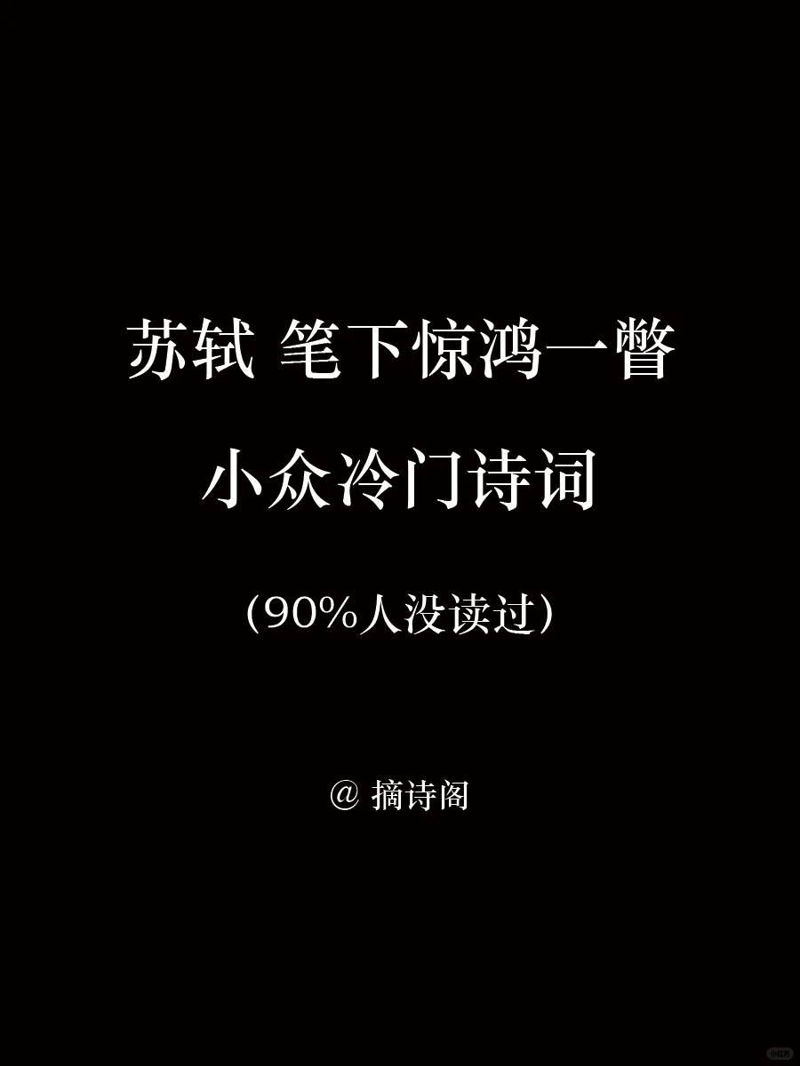 苏轼笔下惊鸿一瞥的小众冷门诗词