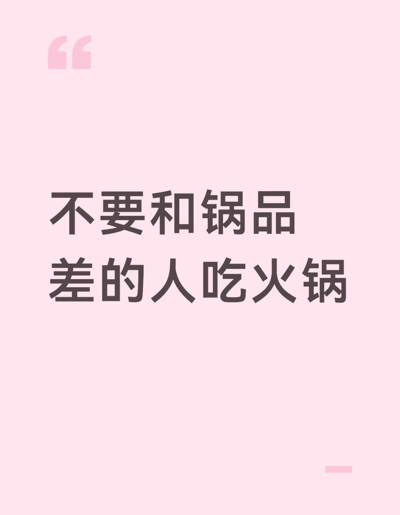 不要和锅品差的人吃火锅 