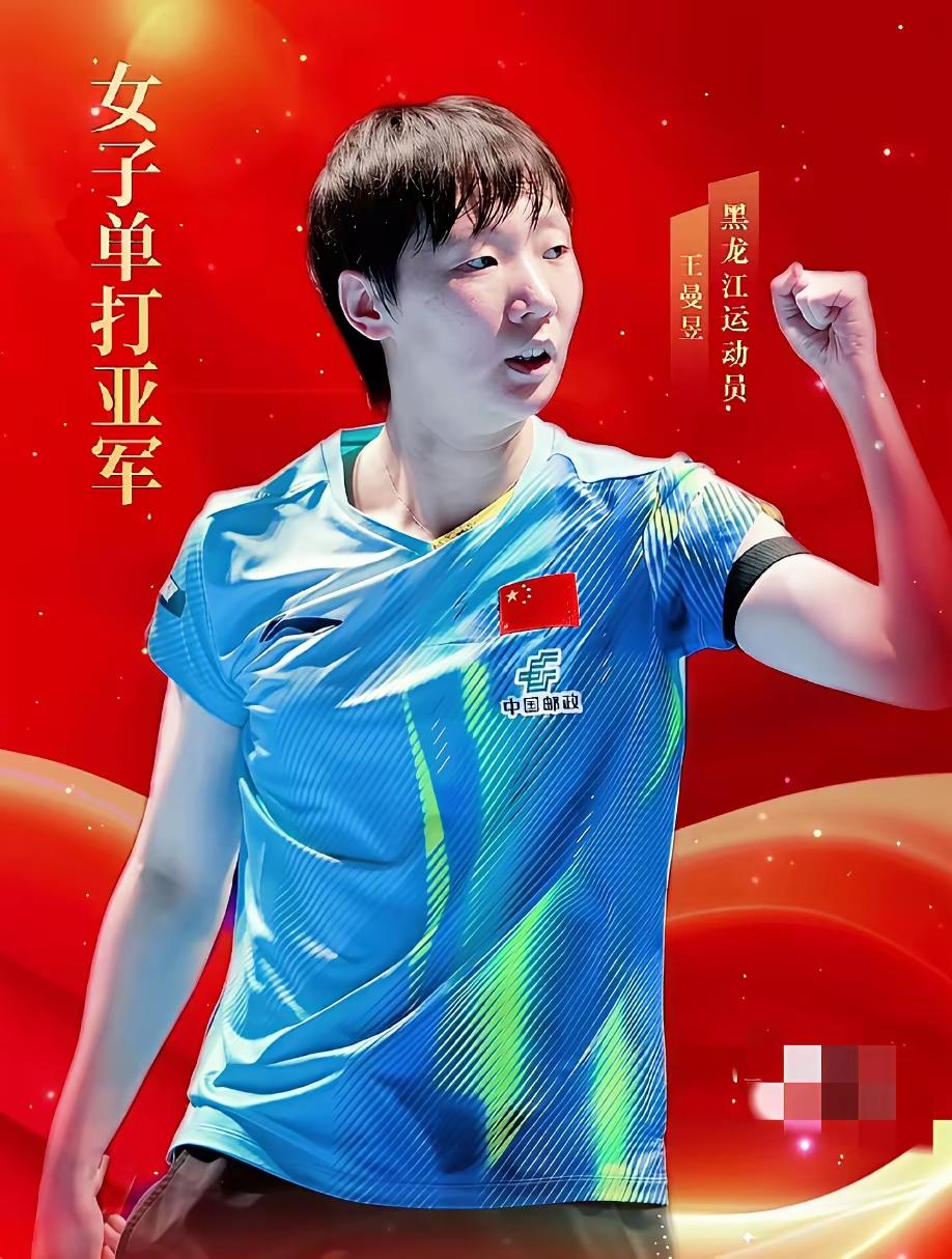 王曼昱亚军，她输得很平静。
​王曼昱大概在赛前就想到了这个结果，孙颖莎是冠军，自