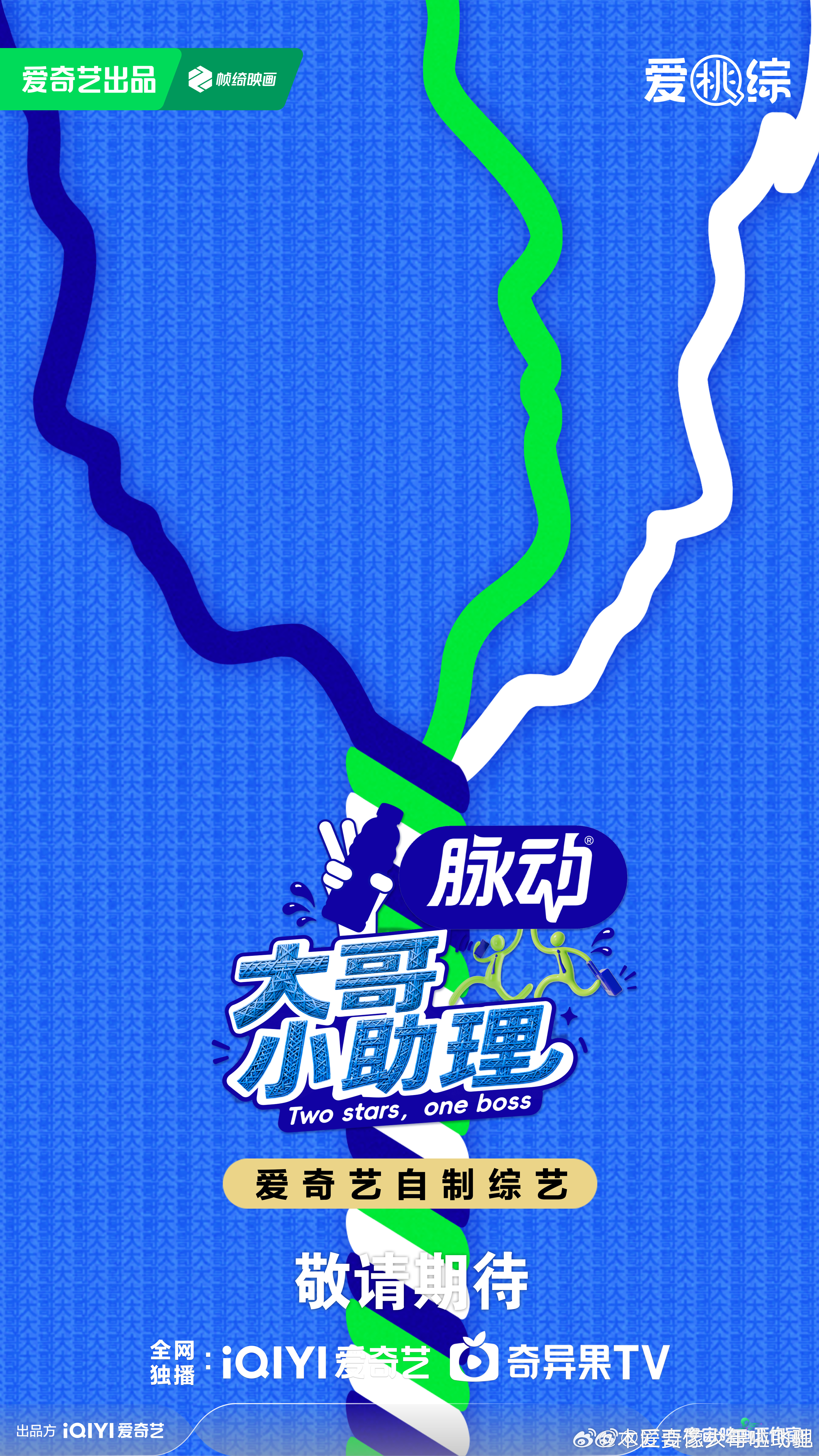 🥝陈歆宇工作室+景晰 代际艺人职业体验真人秀«大哥小助理»官宣即将播出，胡军、