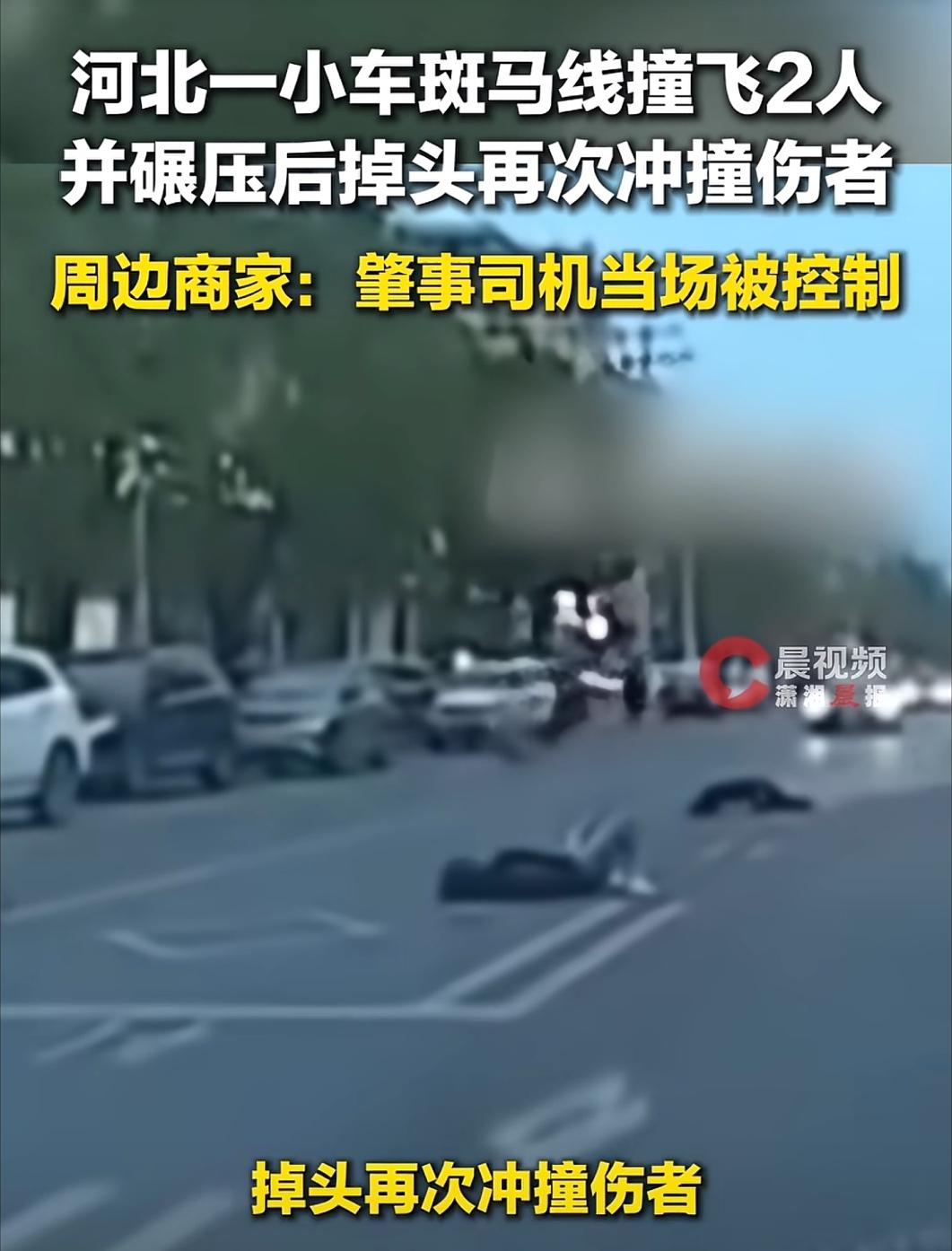 “必须严惩”！河北涿州，一男一女正常过马路，谁知，突然迎面来了一辆白色小车，将两