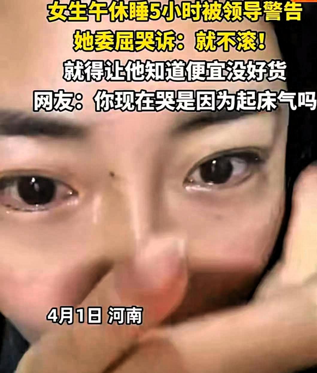 这个女子太有意思了！4月1日，河南一名女子上班时午休睡了5个小时，被领导严肃提醒