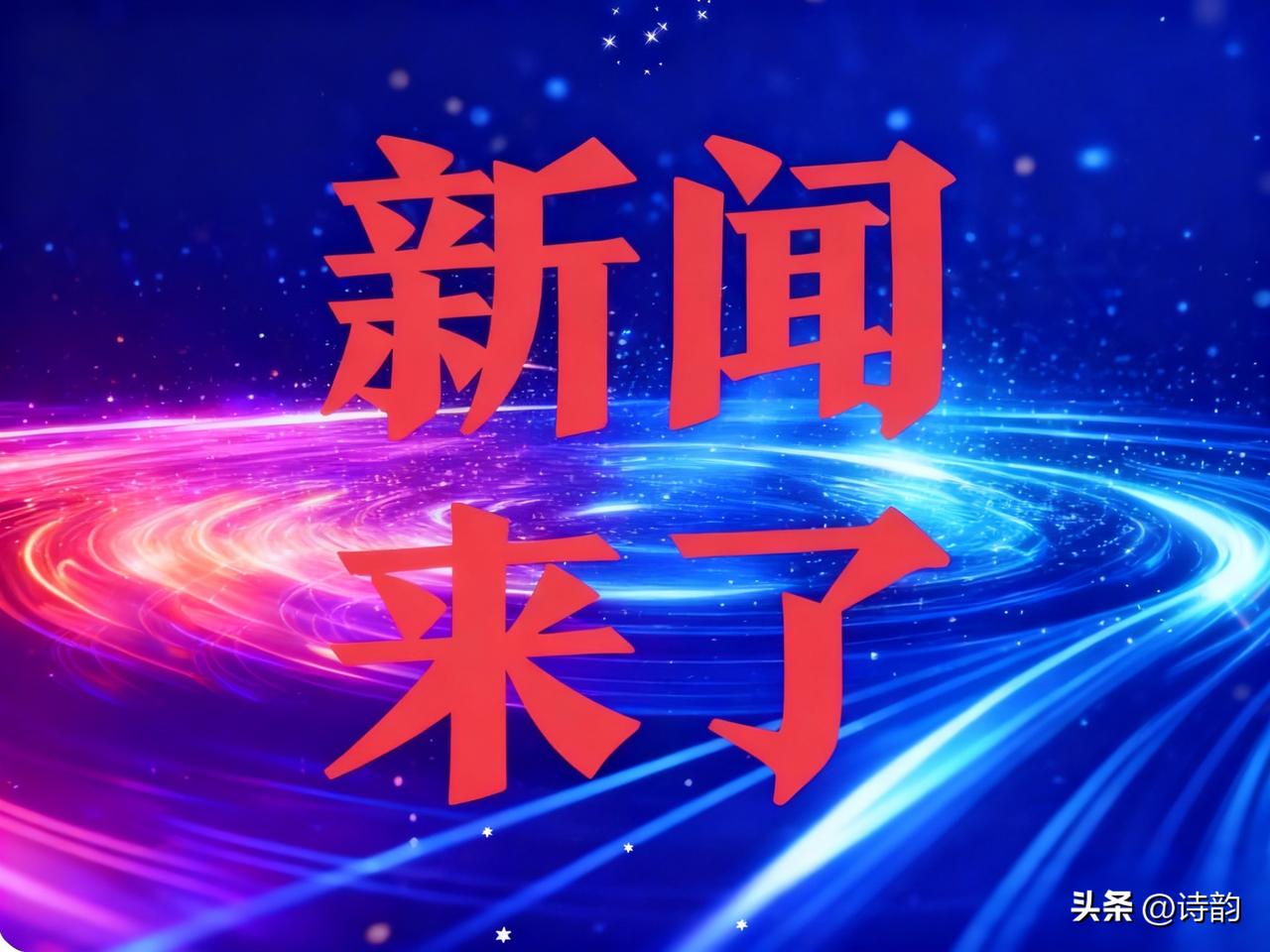 今日快讯！
2025年10月23日，最新新闻来喽！
第一， 雄安新区鸿擎卫星智能