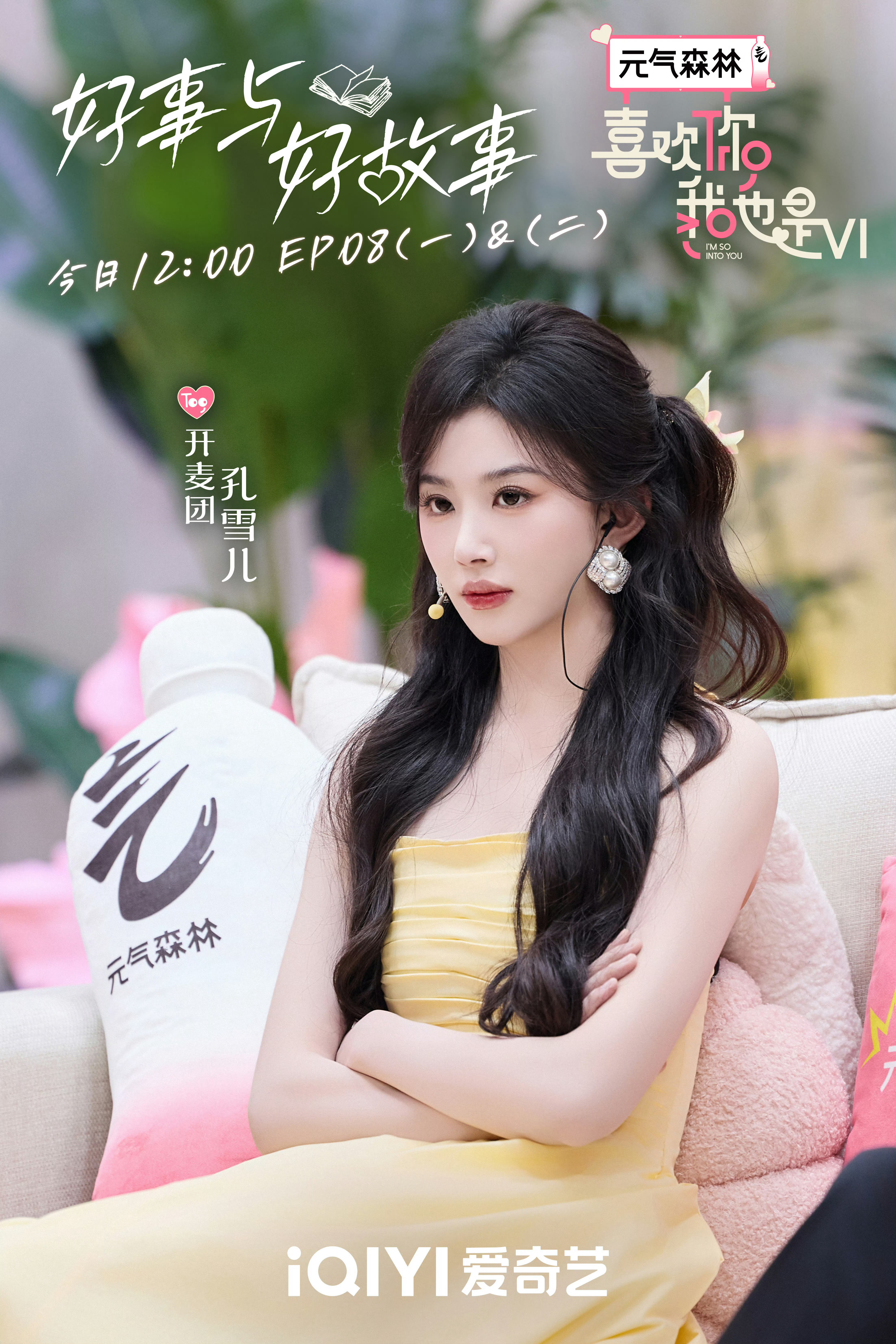 青年演员孔雪儿 ❄️喜欢你我也是 260722【图片】喜欢你我也是官博更新【喜欢