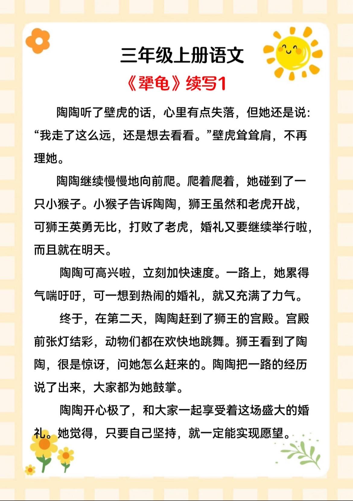 三年级上册语文《犟龟》续写。