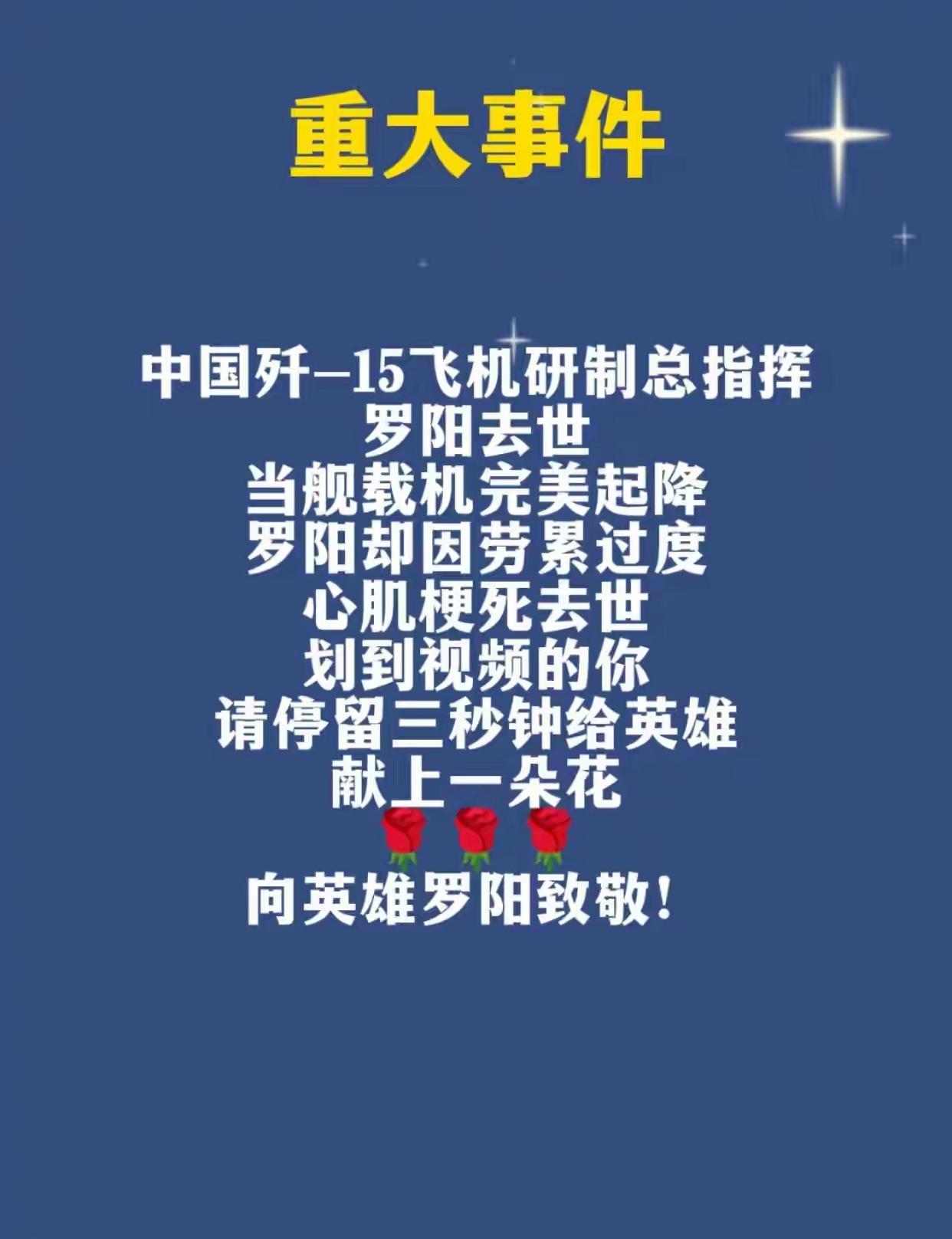 沉痛缅怀歼-15飞机研制总指挥罗阳同志✈。罗阳同志用生命托举歼‑15腾空，用一生