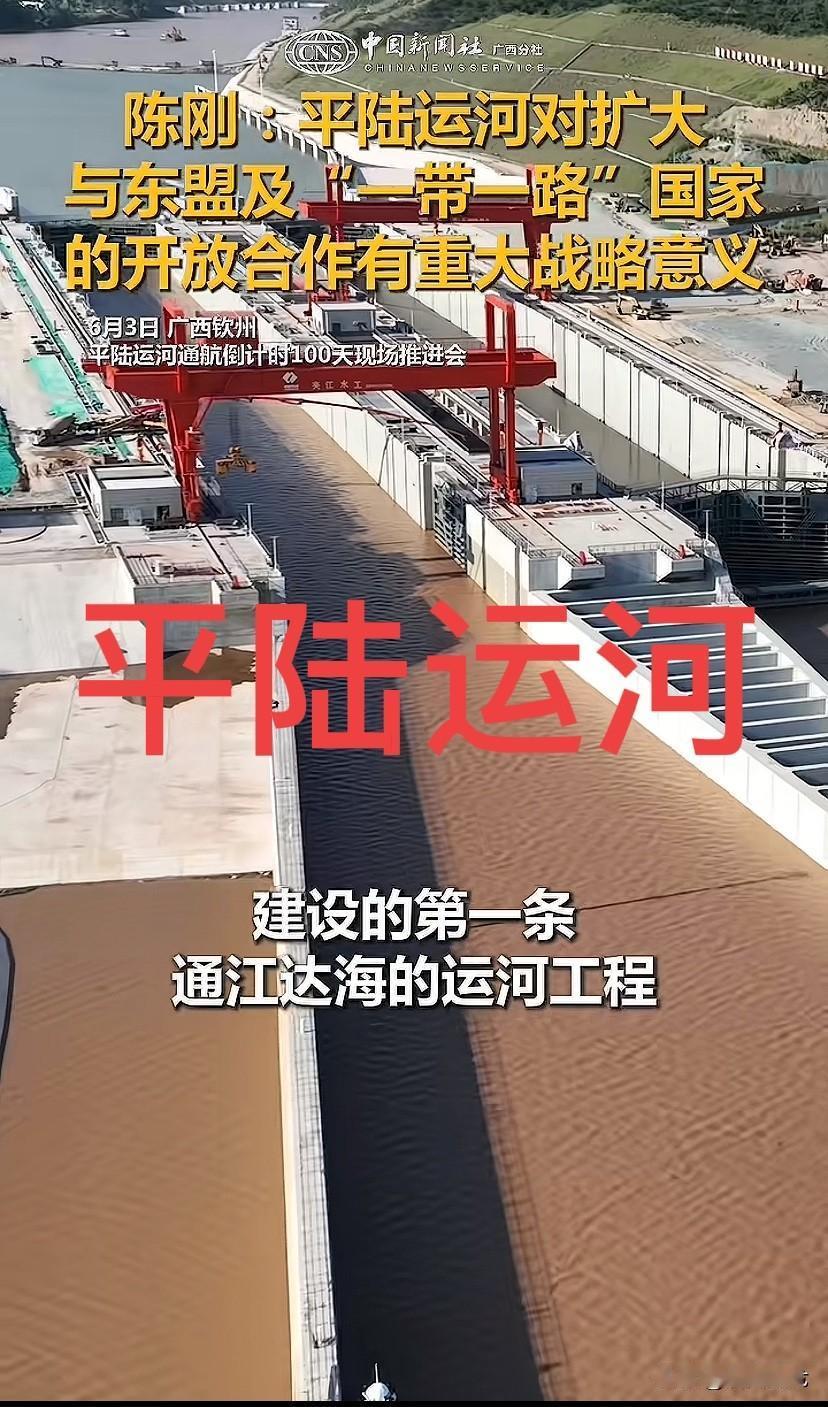 放眼全球，唯有伟大的中国共产党才能缔造如此宏伟之大业！

平陆运河，达江通海，格