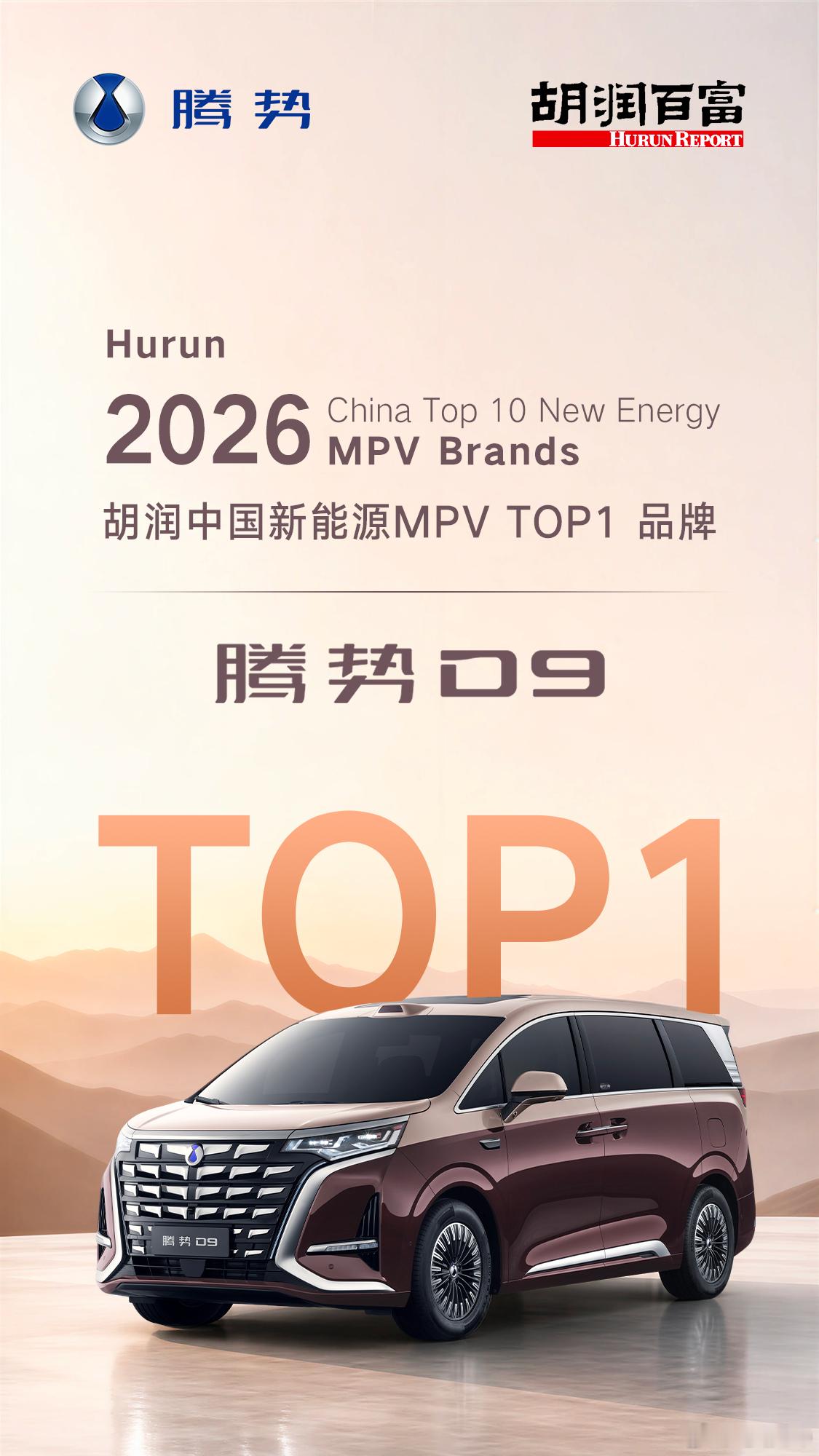 腾势D9 以硬核产品实力与市场口碑荣获2026胡润中国新能源MPV TOP1腾势