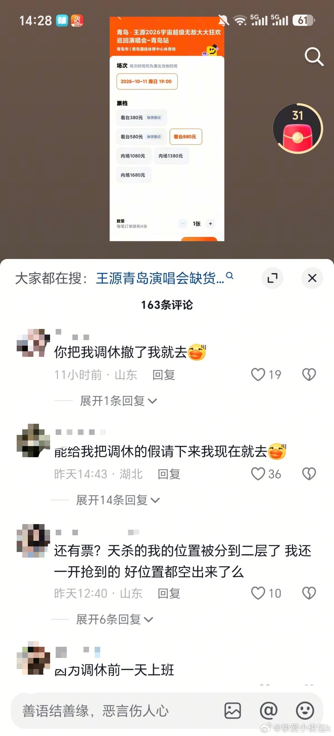 二字票卖不出去 粉丝疯狂找借口[允悲] ​​​