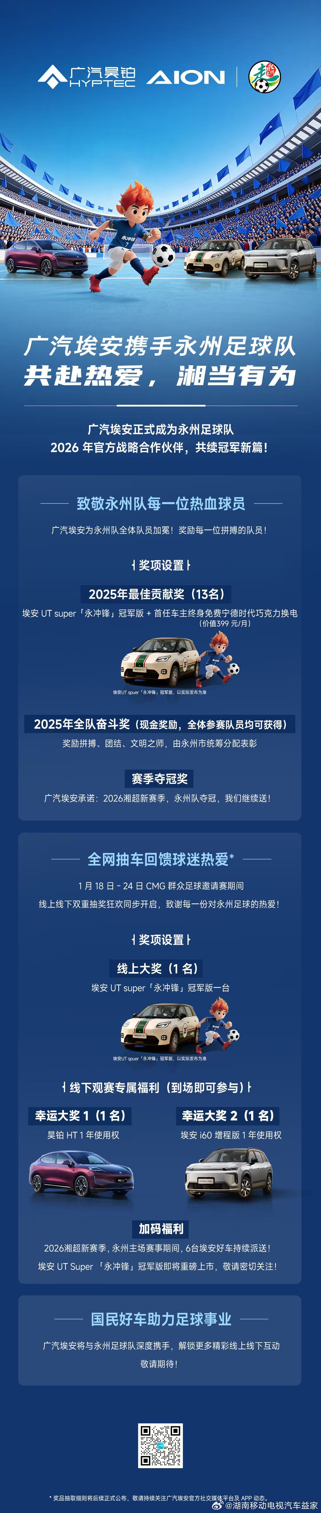 一张图看懂，全员有奖！广汽埃安成为永州队2026年官方战略合作伙伴到底有哪些权益