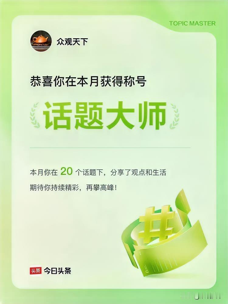 当“本月话题大师”的称号如约而至，心中满是惊喜与暖意。这份荣誉从不是孤军奋战的勋
