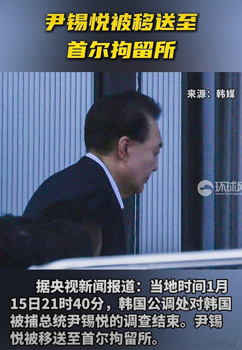 尹锡悦逮捕令 韩国总统尹锡悦因涉嫌内乱和滥用职权被逮捕，成为首位在任期间入狱的总