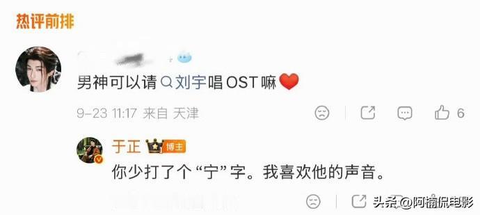 网友留言希望于正请刘宇演唱剧集OST，没想到于正在评论区直接回复：你少打了个“宁