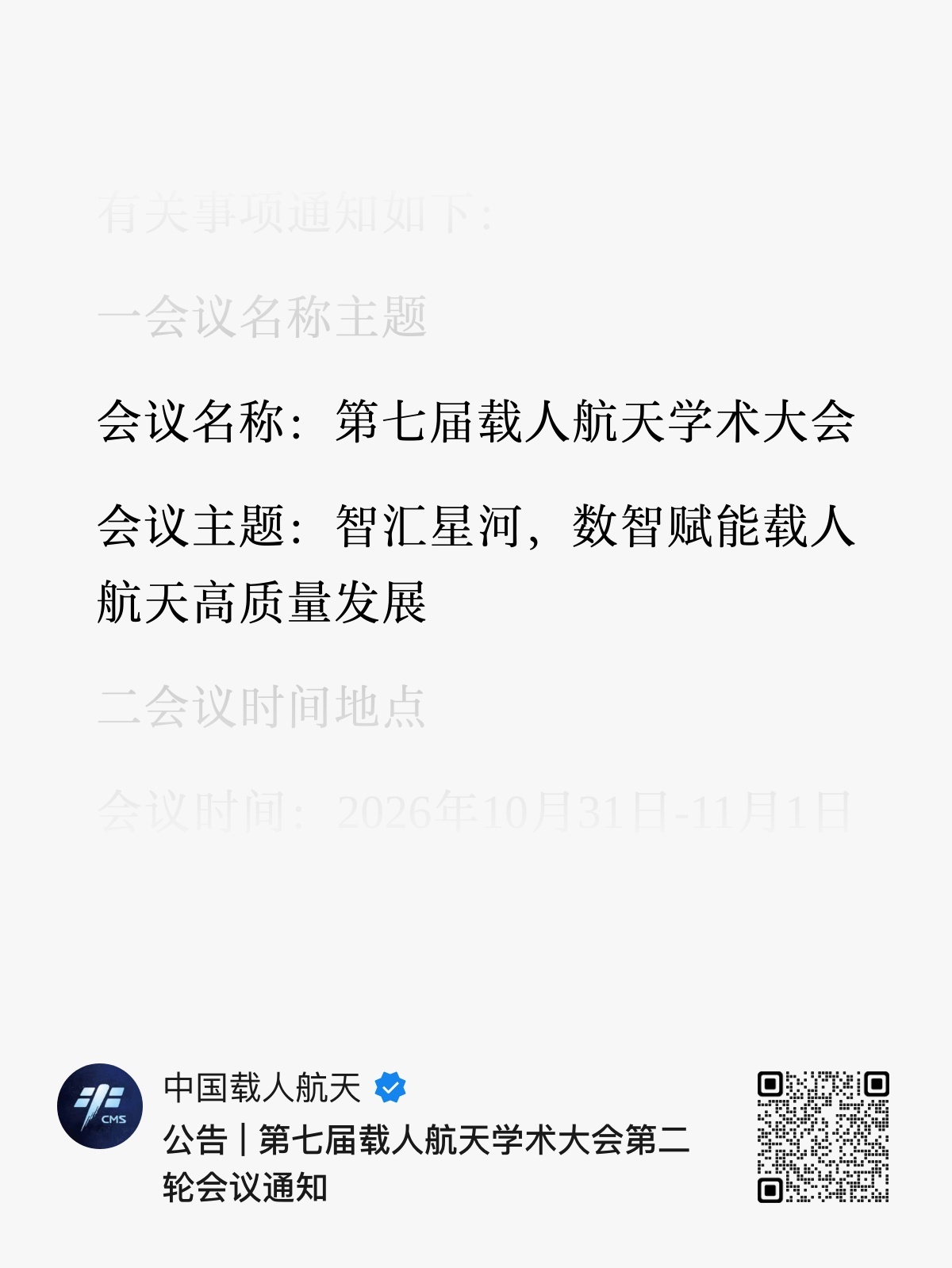 第七届载人航天学术大会第二轮会议通知中国航天[超话] ​​​