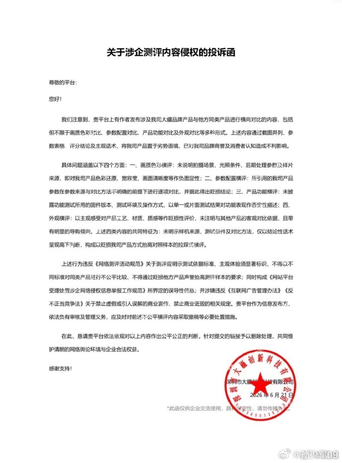 大疆投诉B站博主测评内容，这是新规出来后，第一看到企业对测评内容的投诉函。搜了下