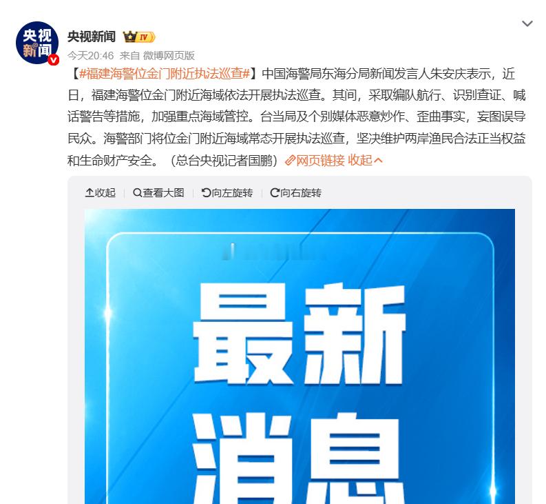 福建海警位金门附近执法巡查  图1是央视报道图2是对岸联合报udn报道，对岸蛙巡