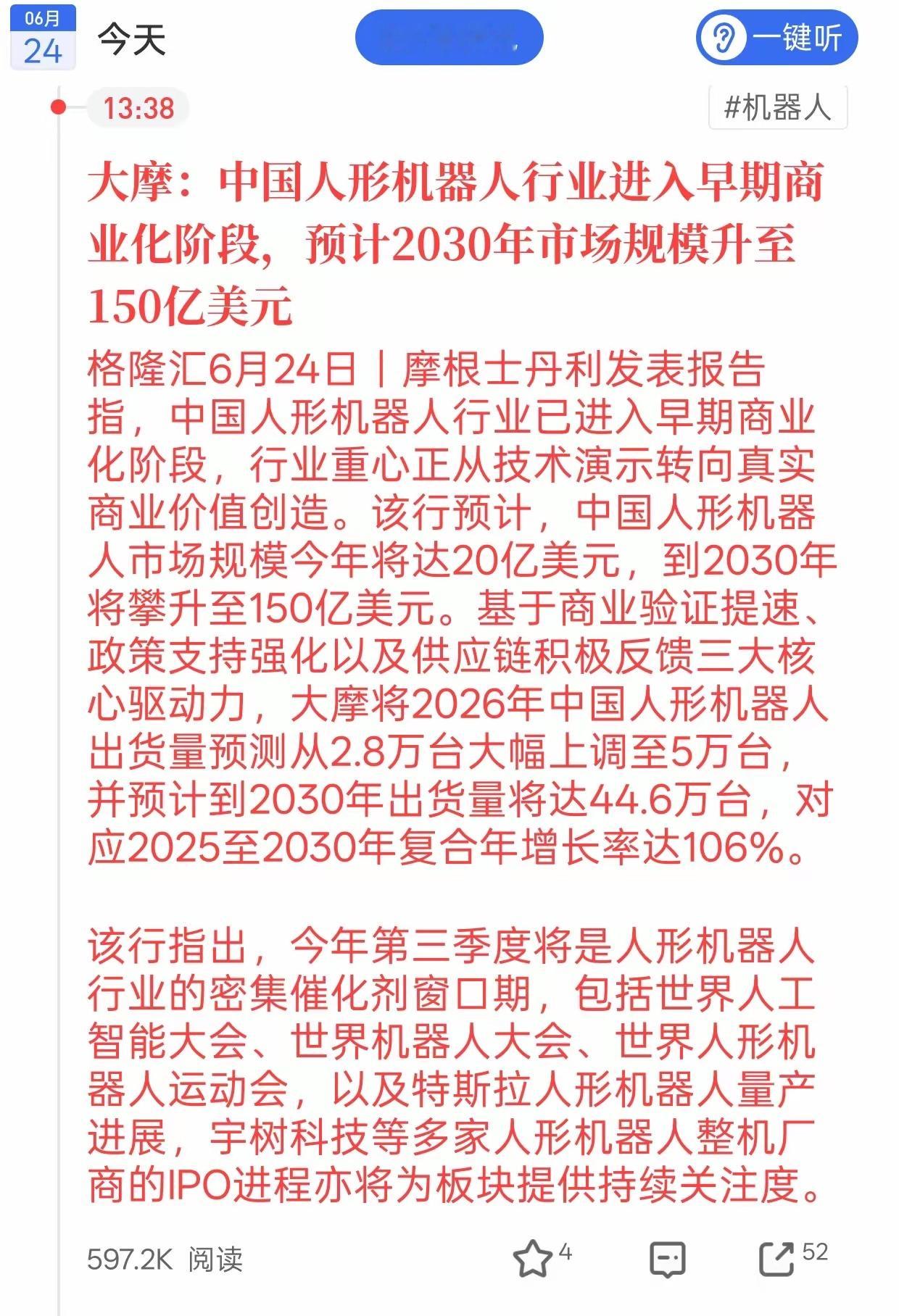 大摩直接上调预期！人形机器人赛道要爆发了谁能想到人形机器人行业增长直接翻倍，外资