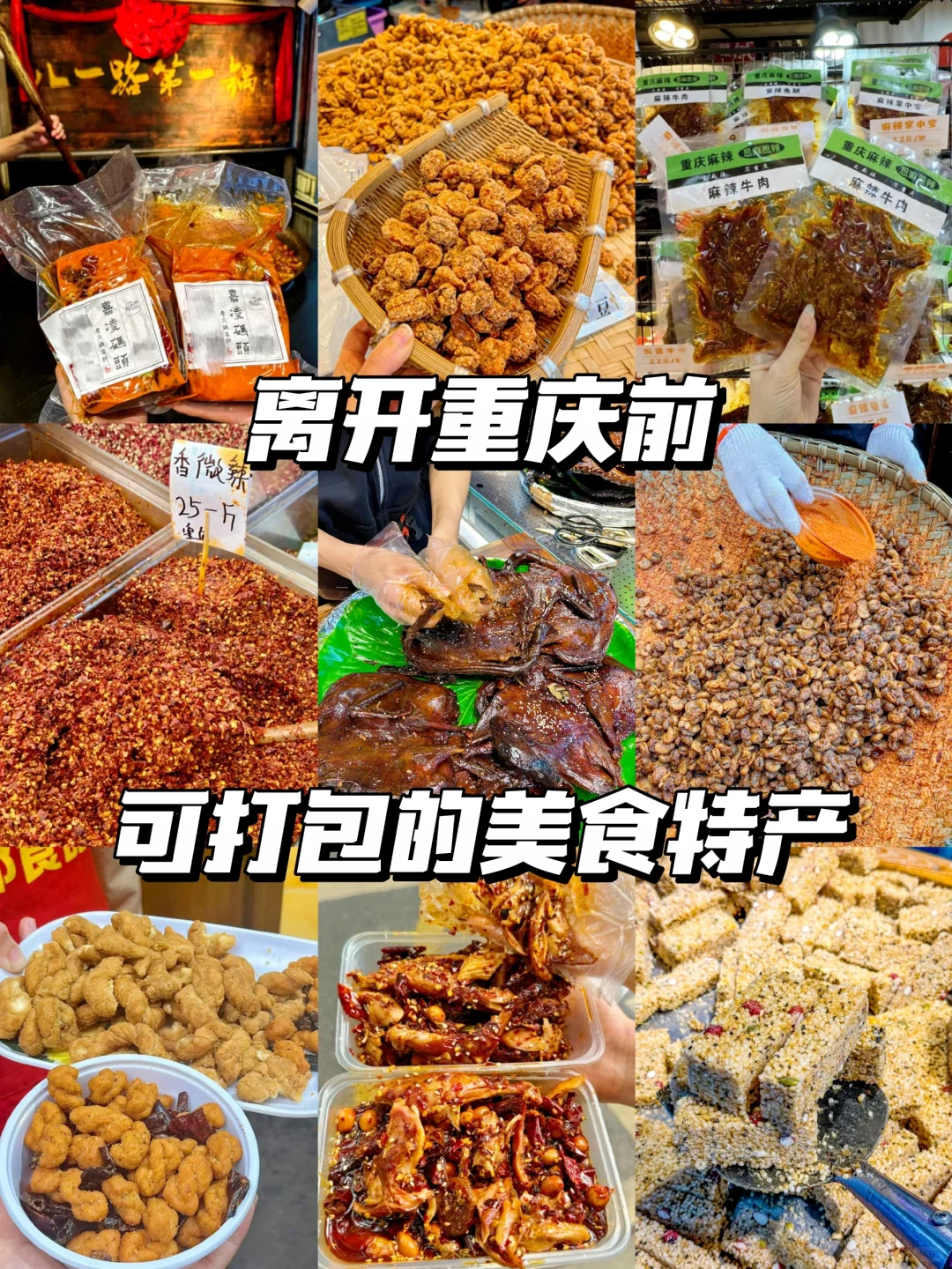 离开重庆前，被忘了打包带走这些美食特产！