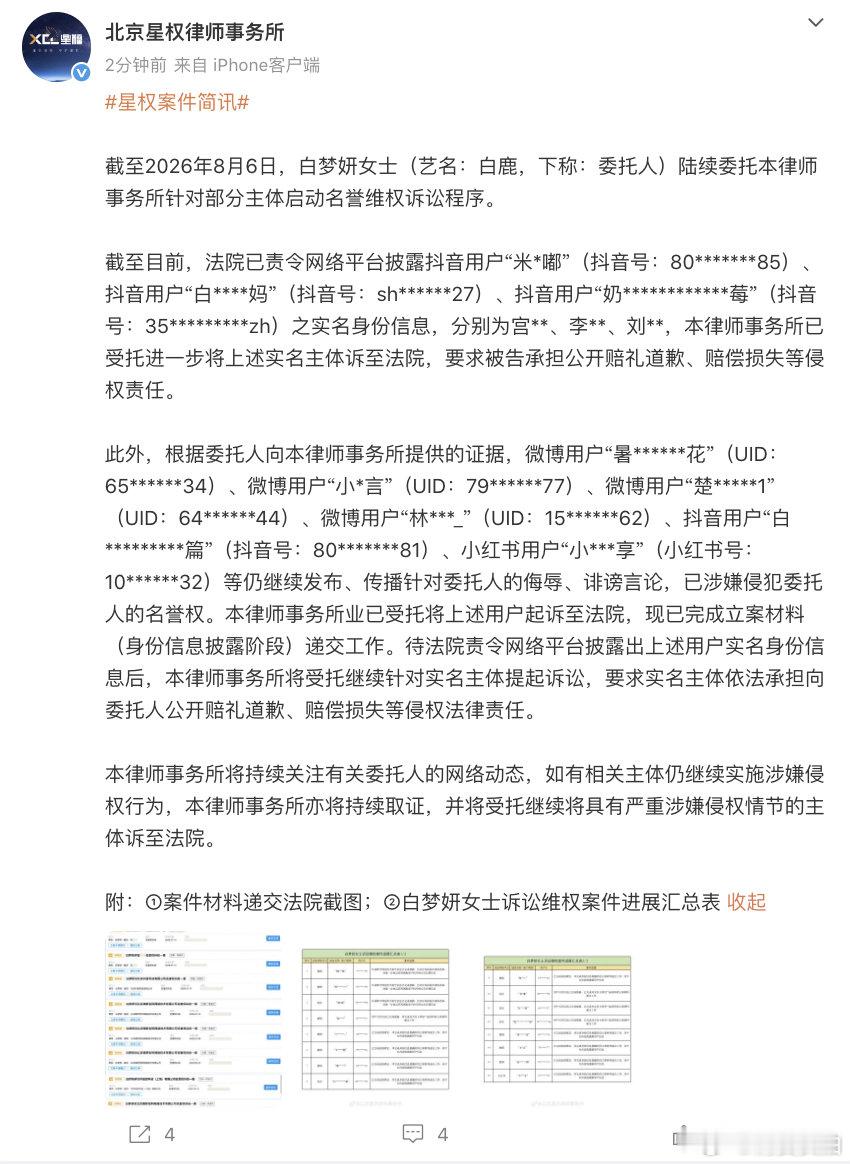 【白鹿诉讼维权案件进展】白鹿多个平台告黑 8月6日，发文：截至2026年8月6日