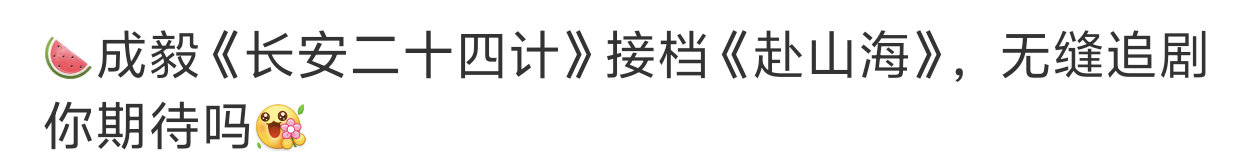成毅《长安二十四计》或将接档《赴山海》准备好了吗[开学季] ​​​