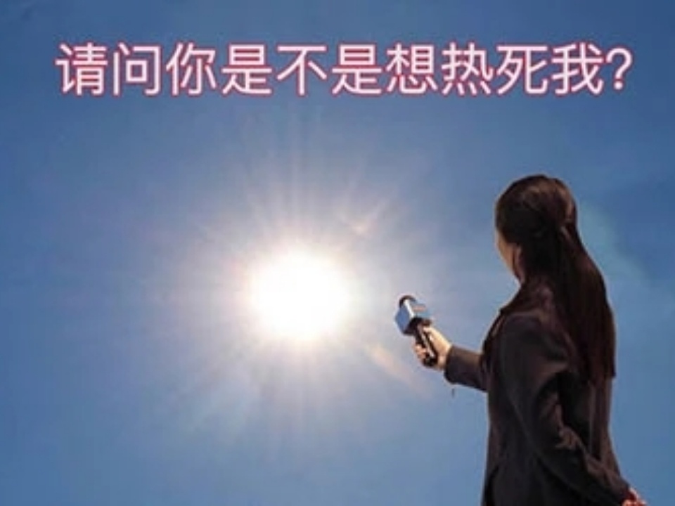 这个天已经热到，我想开自来水冲冲手臂凉快一下，结果发现自来水都是温的[淡淡的][
