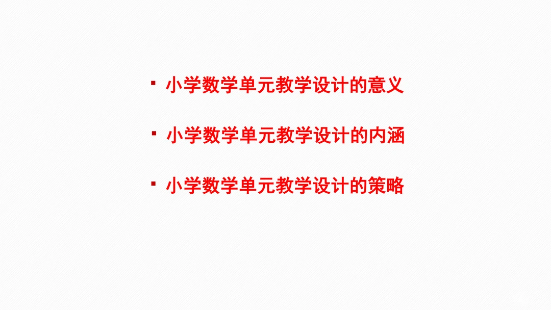 小学数学单元教学设计意义、内涵和策略