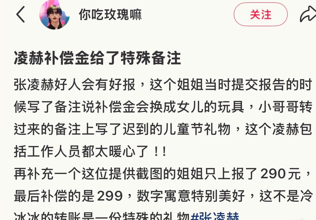 张凌赫补偿金特殊备注        今天看到这个细节，真的又彻底绷不住了。   