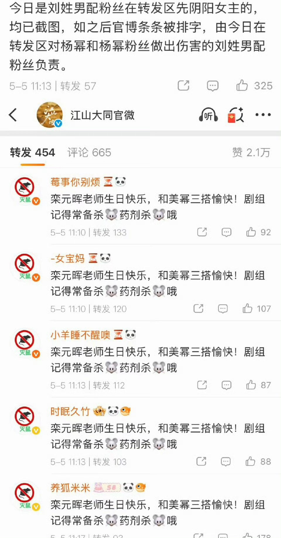 杨幂粉丝在《江山大同》演员生日博排字anti男主……为什么一直针对刘学义啊 