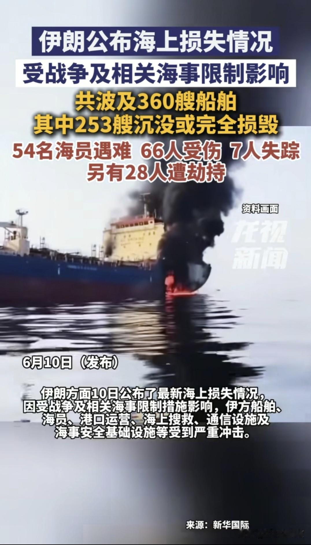 当地时间6月10日，伊朗正式对外发布海上损失情况，他的海事部门主管官员代表，于当