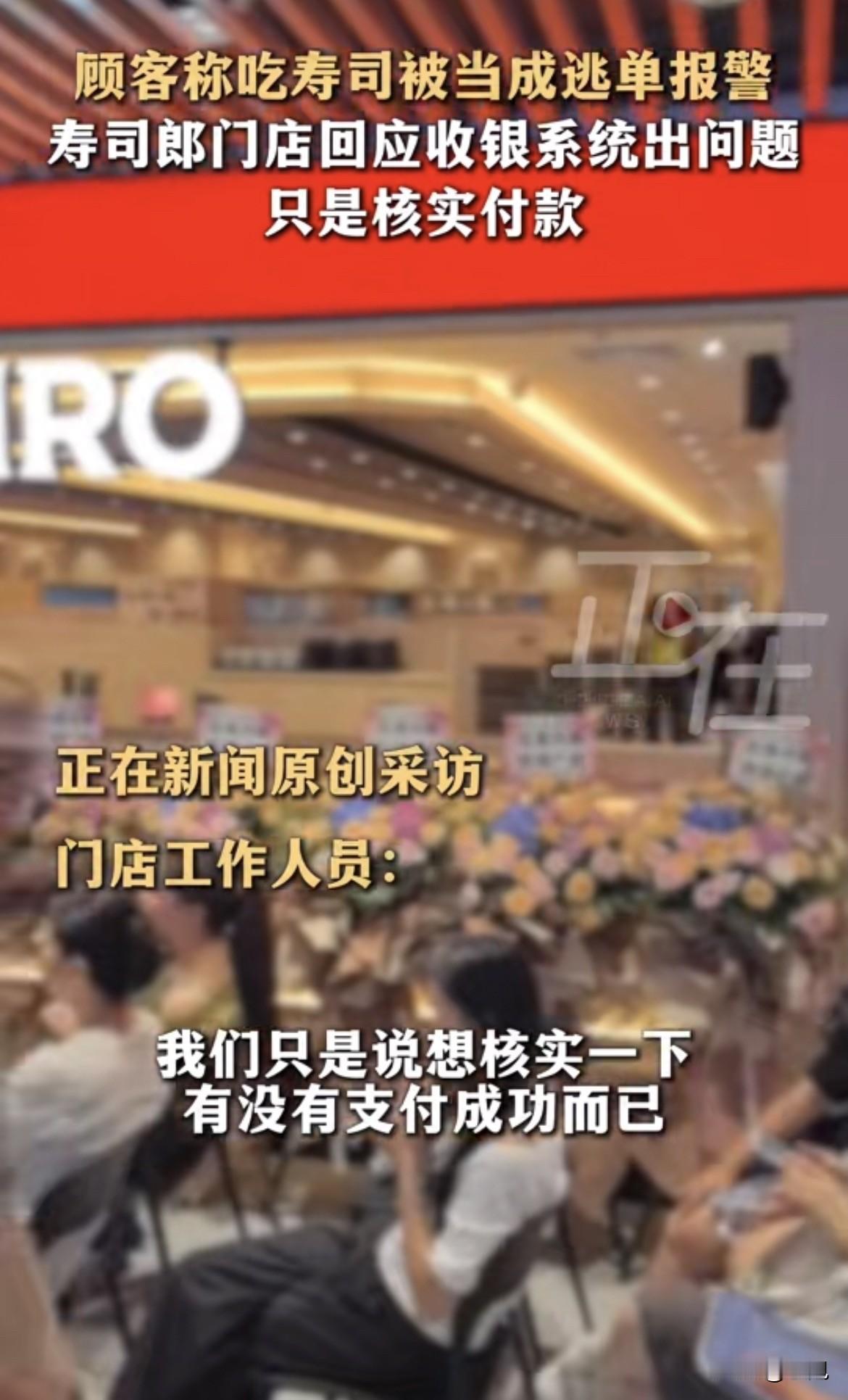 8月8号广州寿司郎萝岗万达店。

顾客吃完饭付了钱走出去。店员报警了。说逃单。