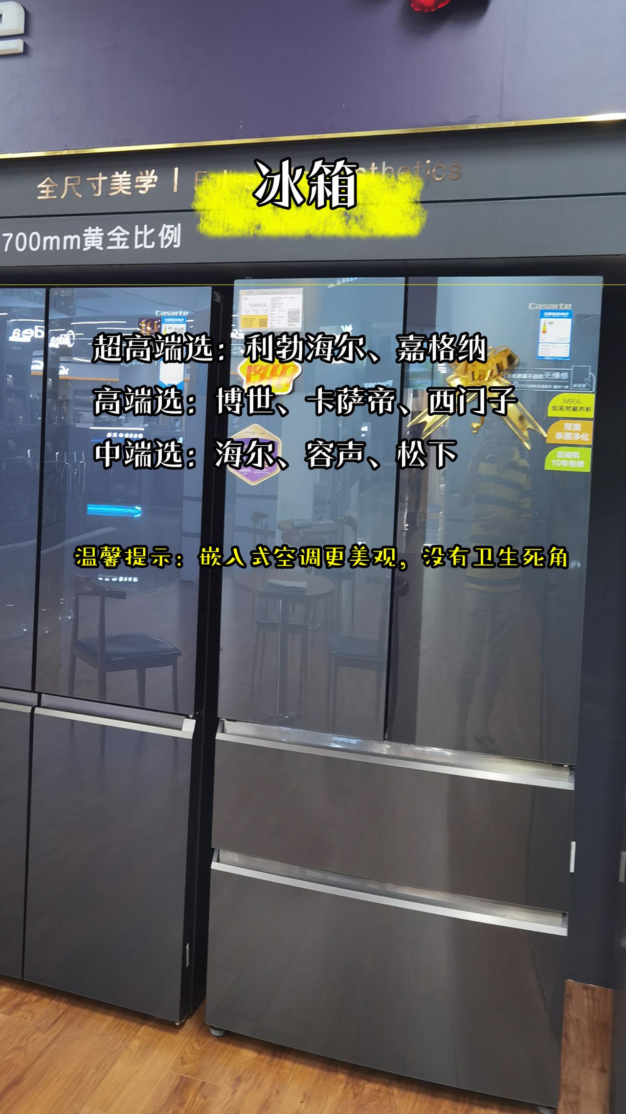 做了20年的家电销售，假如我给自己家买家电，我会选这些品牌：
 1.冰箱
超高端