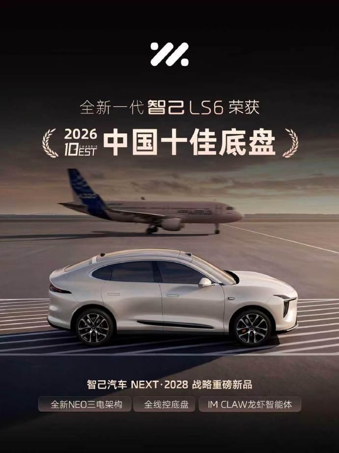 没上市，先拿奖!2026中国十佳底盘评选结果正式公布。全新一代智己LS6荣获“2