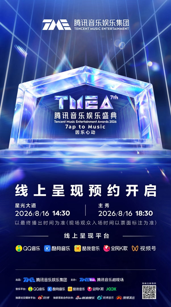 TMEA盛典直播预约开启2026TMEA盛典进入倒计时⏳线上通道已就位，QQ音乐