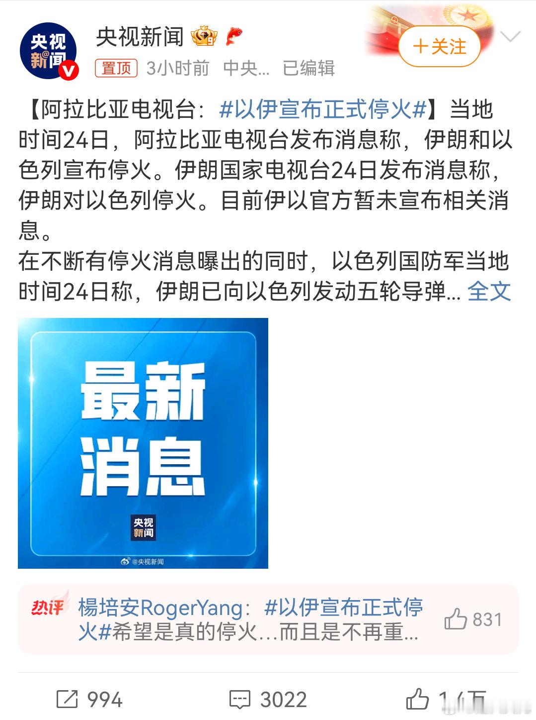以伊宣布正式停火美国人想打就打，让停就停，波斯这也太乖了，一身软骨，脆生[汗] 