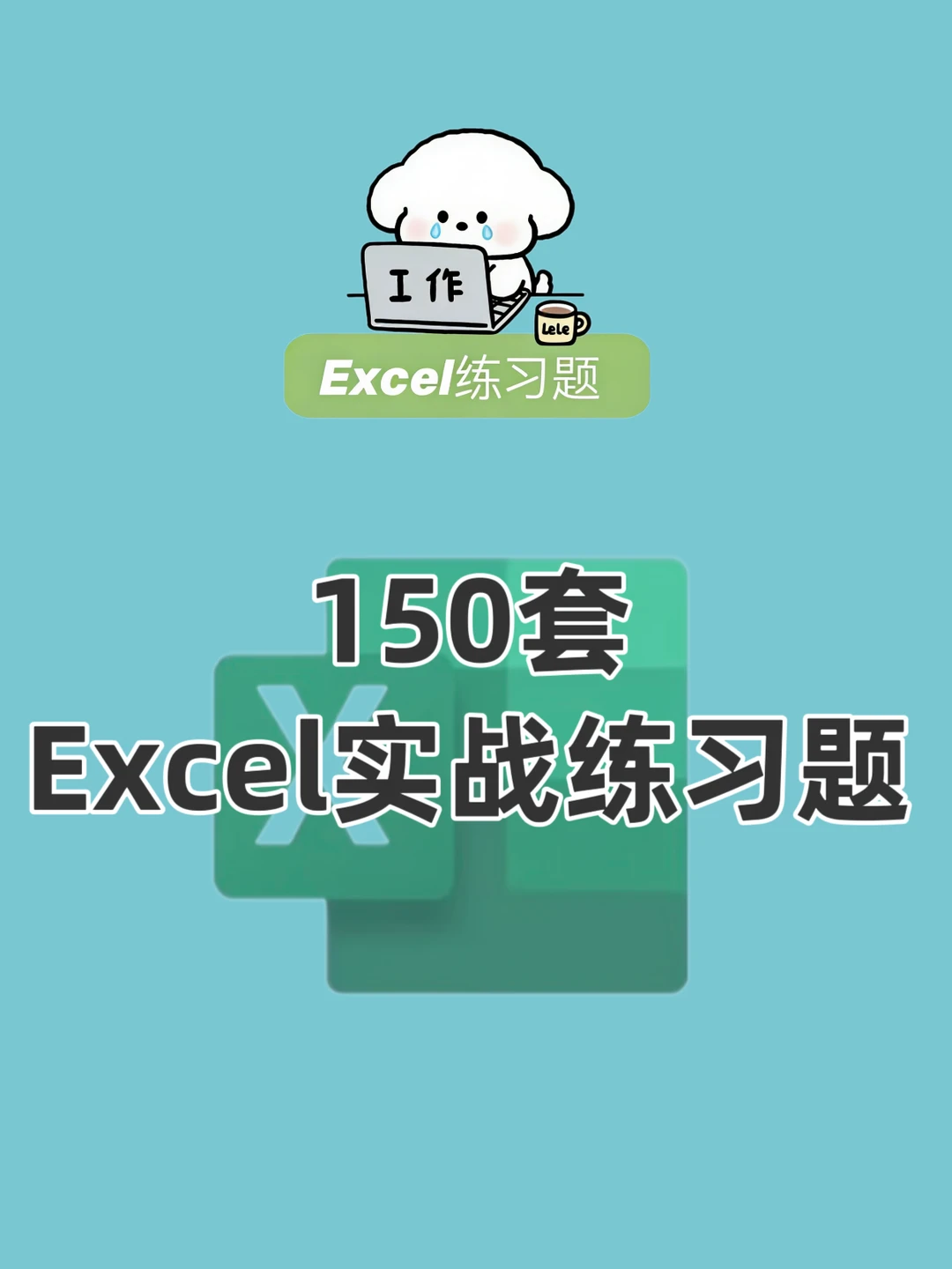 新人：150套Excel实战练习题
