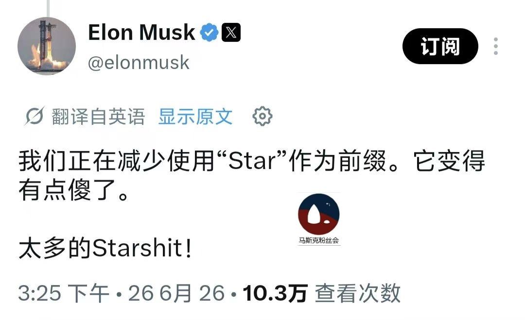 马斯克自己发帖说，
用了很多“star”前缀很傻，
以后要少用。
哈哈哈哈