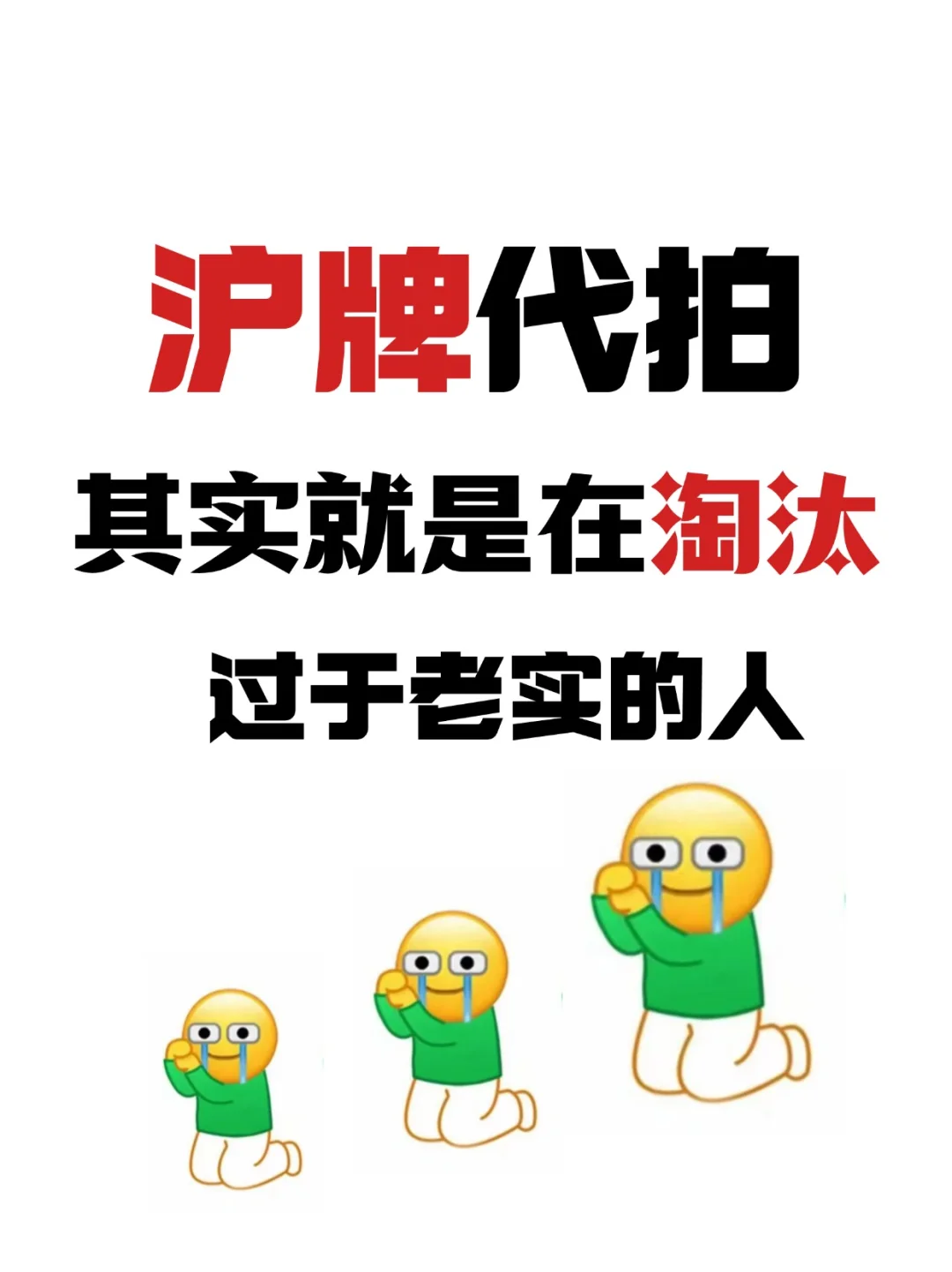 找沪牌代拍😭其实就是在淘汰过于老实的人…