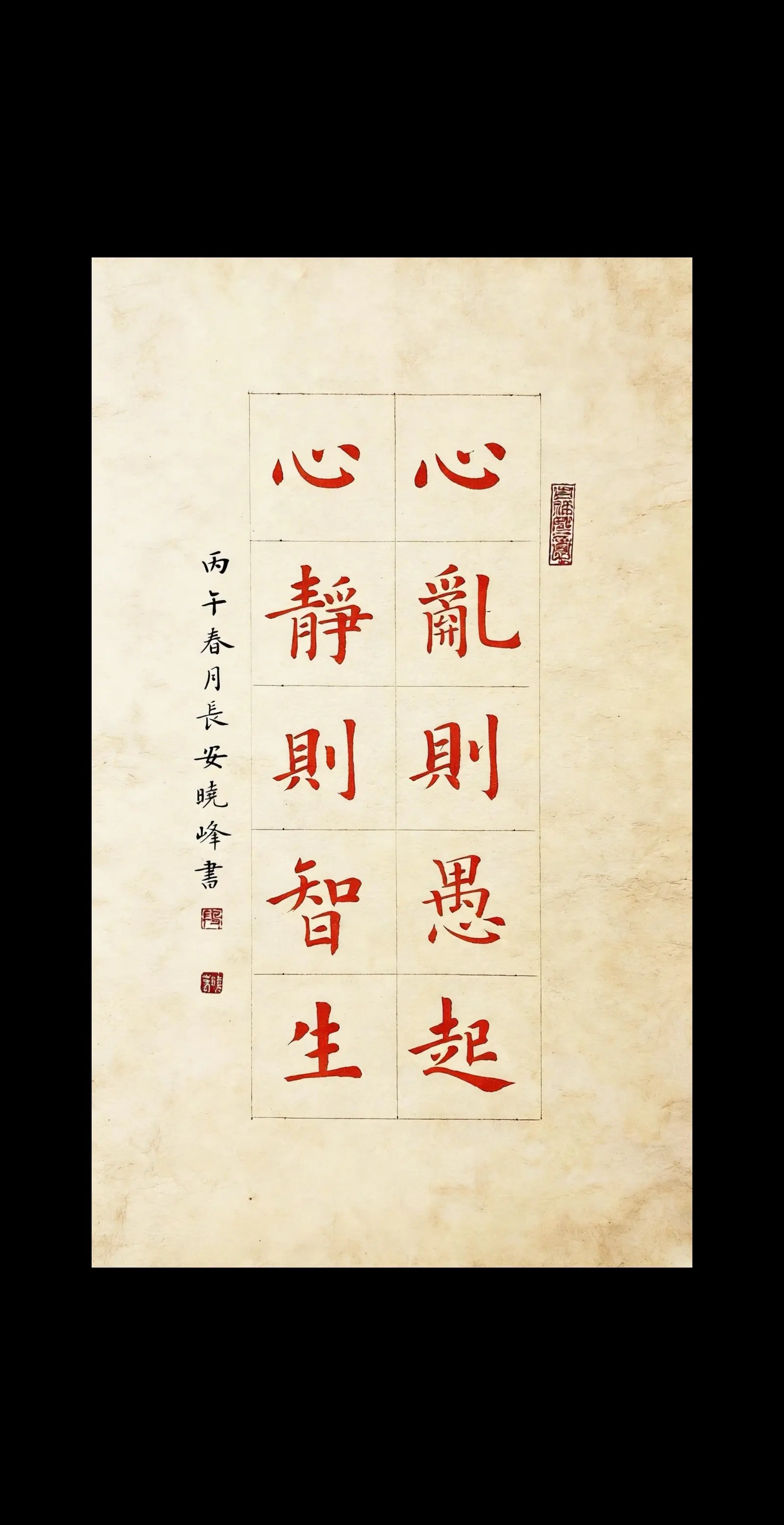 心乱则愚起，心静则智生。