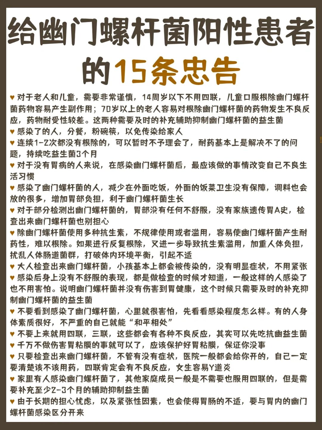 给幽门螺杆菌阳性患者的15条忠告