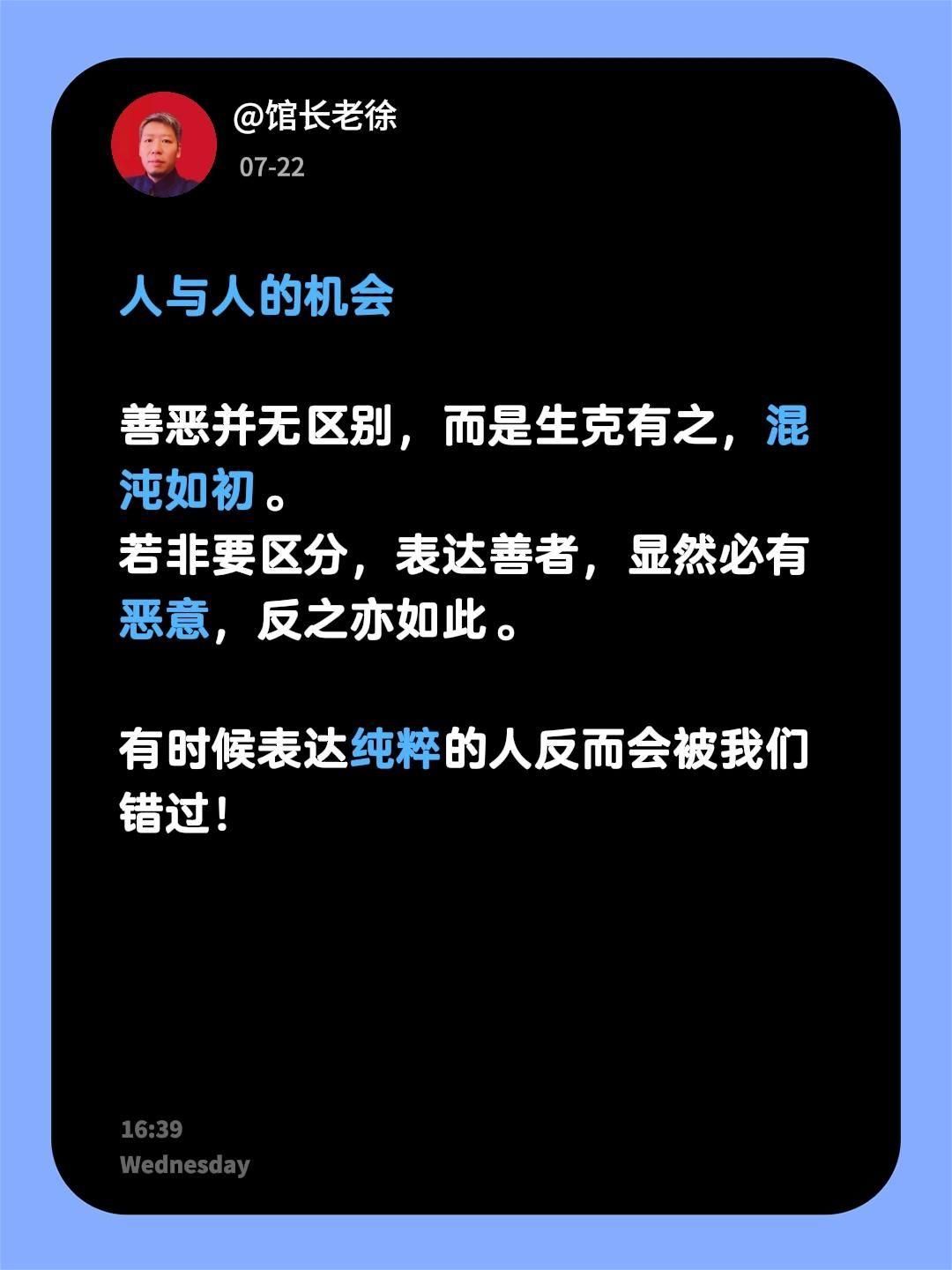 人与人的机会

善恶并无区别，而是生克有之，混沌如初。
若非要区分，表达善者，显