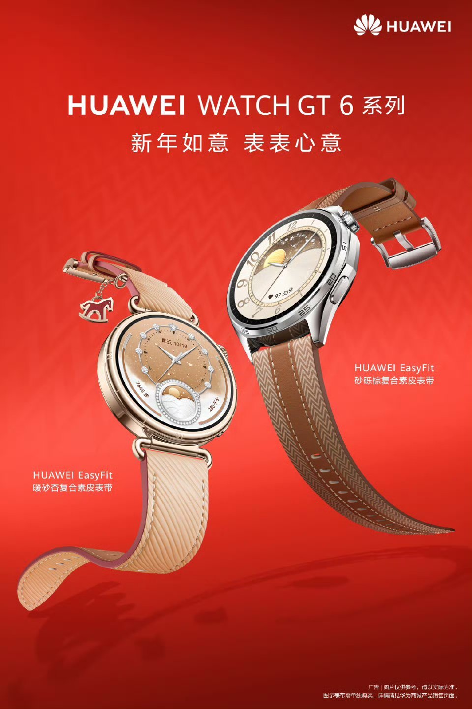 华为WatchGT 6 系列新年表带，焕新登场。新意藏腕间，岁岁皆如意！ 