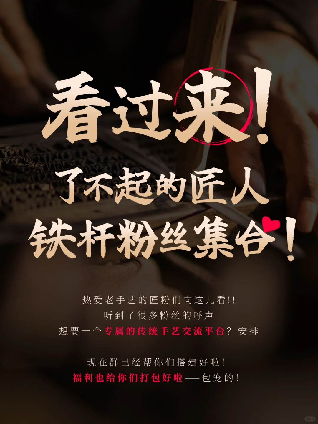 👀看过来！了不起的匠人铁杆粉丝集合啦！