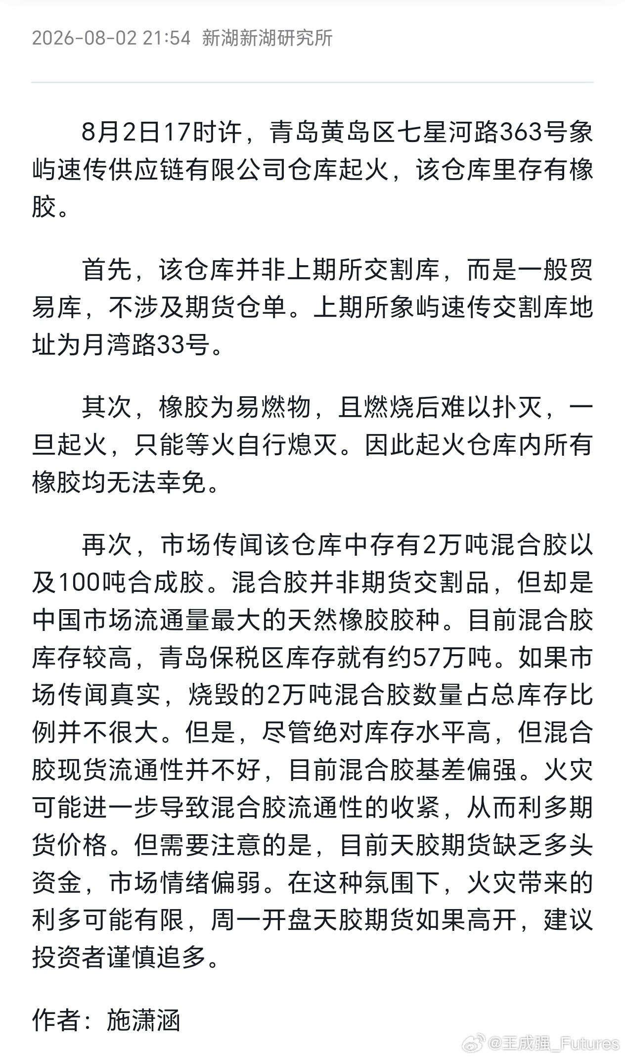 据“黄岛发布”，8月2日17时许，黄岛区七星河路363号青岛象屿速传供应链有限公