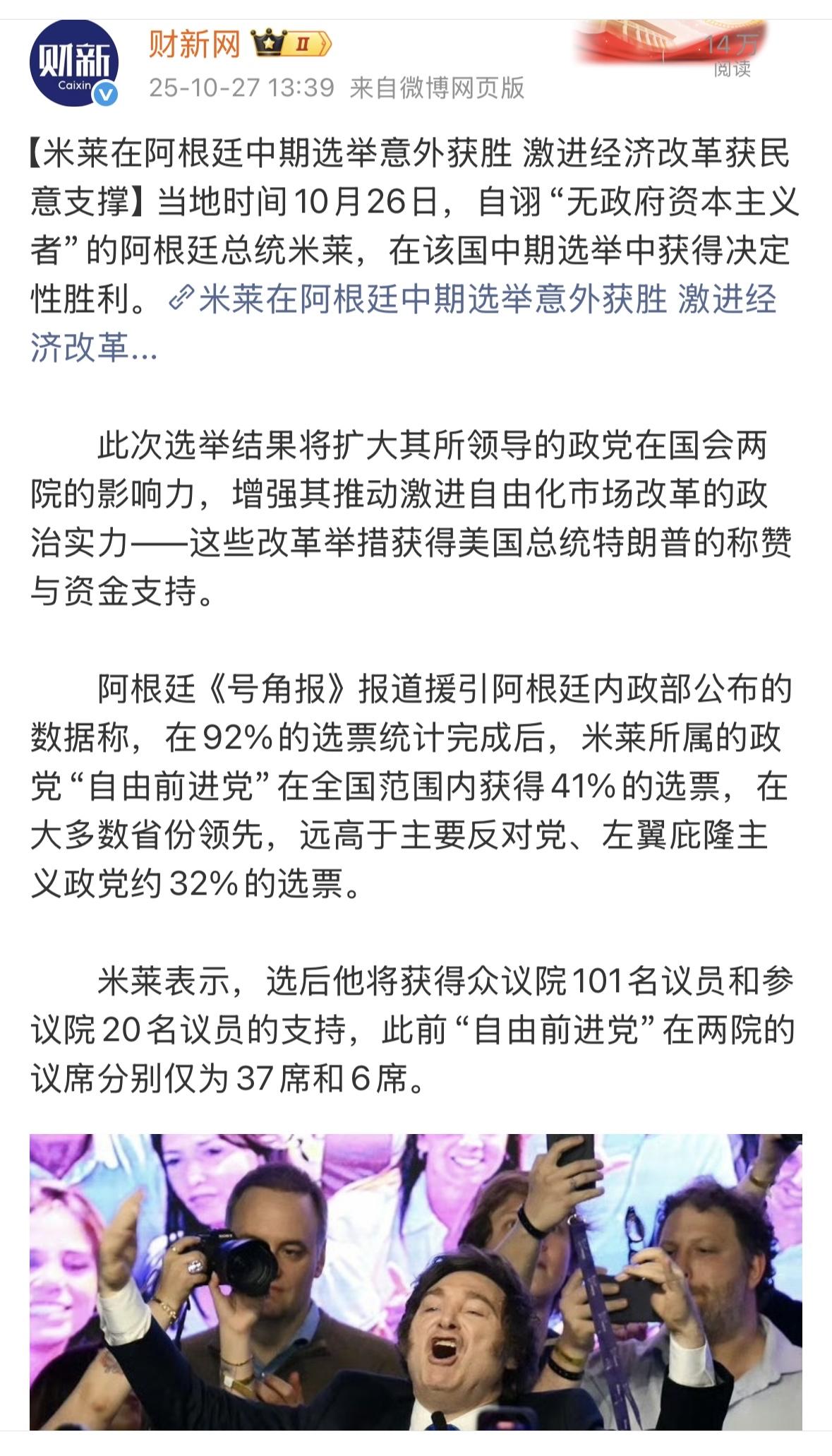 祝贺米莱总统在阿根廷中期选举中意外获胜，祝福阿根廷人民越来越好！祝米莱的经济和政