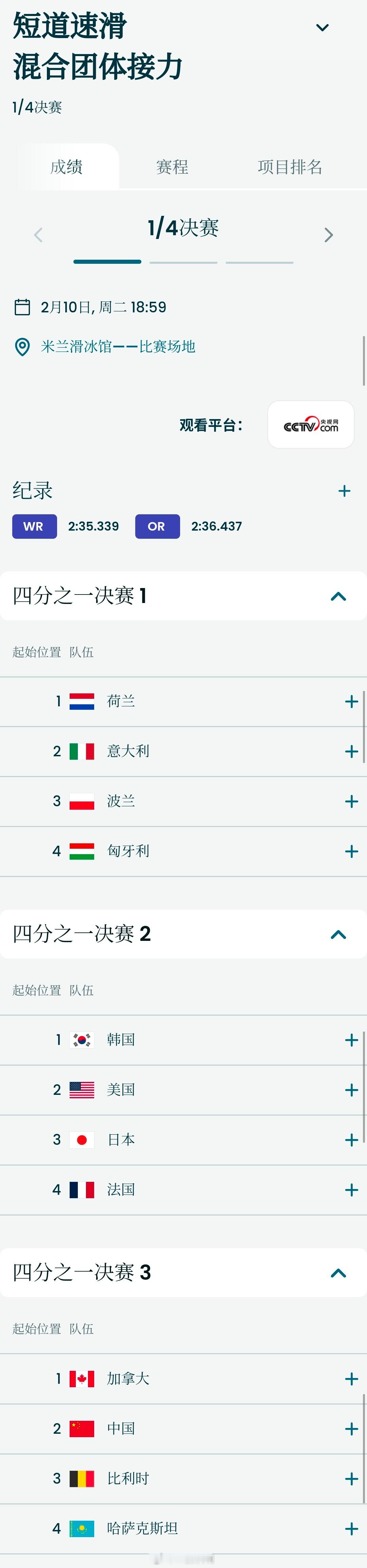 2026米兰冬奥会2月10日短道速滑中国队分组女子500米王欣然三组二道张楚桐五