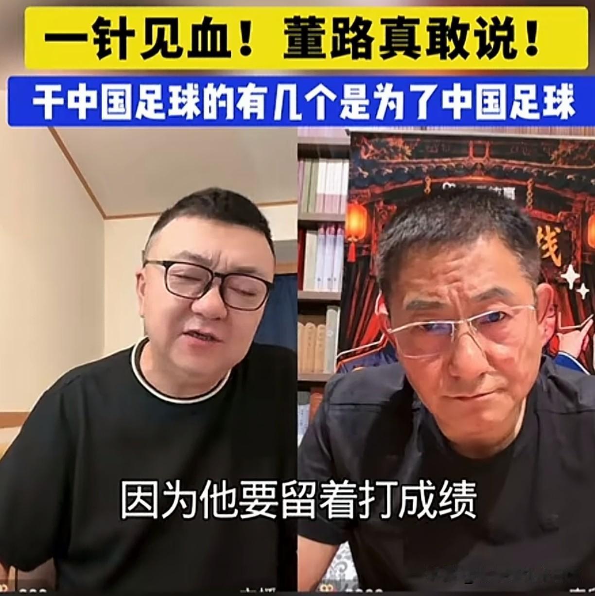 董路这句“干中国足球的有几个是为了中国足球”，可谓一针见血，毫不留情地撕开了中国
