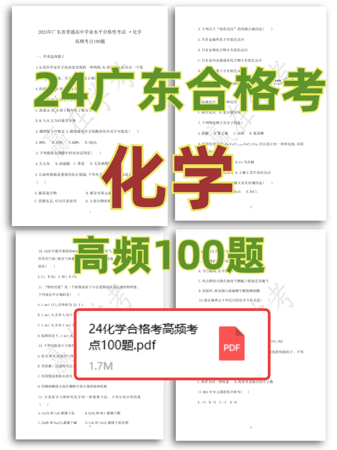 🔥合格考|化学考前100道真题✅