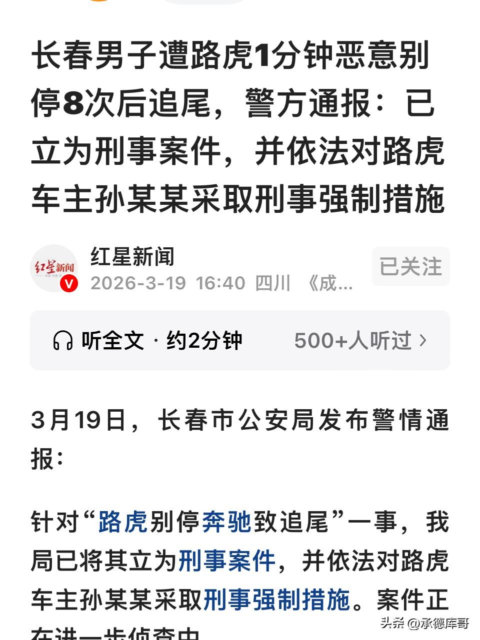 长春，男子驾车正常行驶，遭路虎车1分钟内恶意别停8次后追尾，车辆定损10万。保险