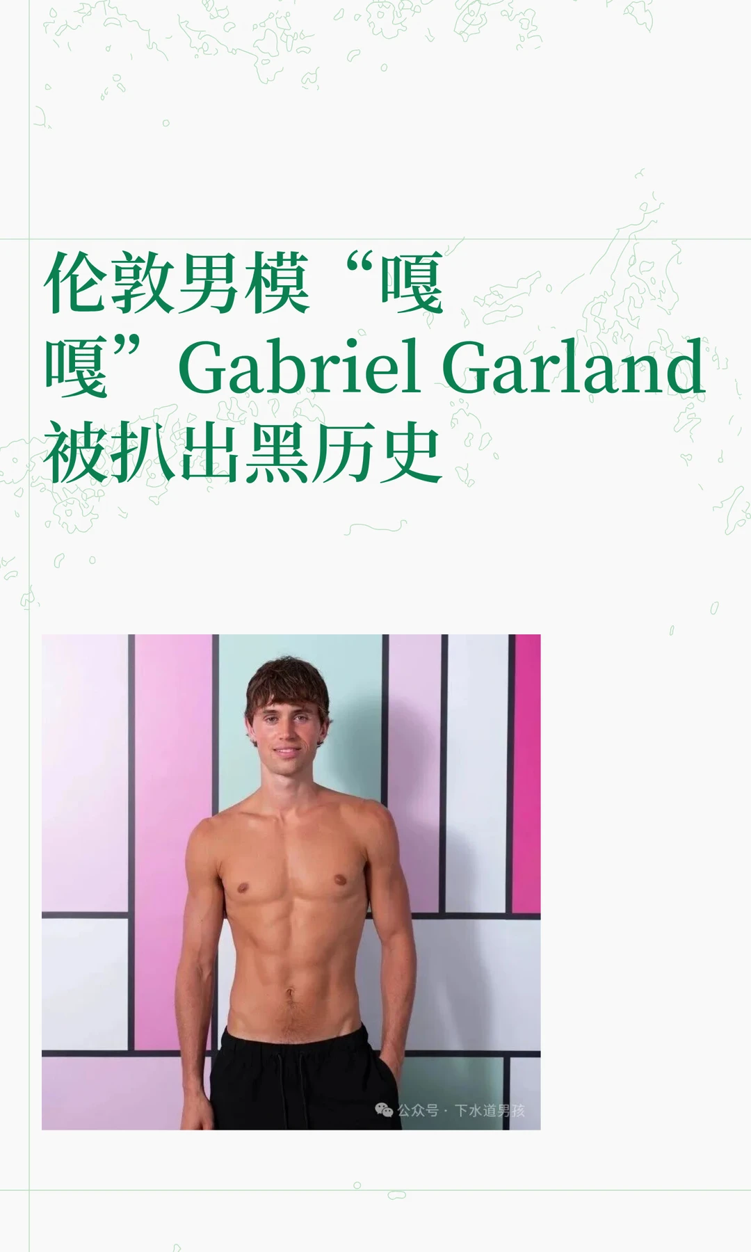伦敦男模“嘎嘎”Gabriel Garland 被扒出黑历史