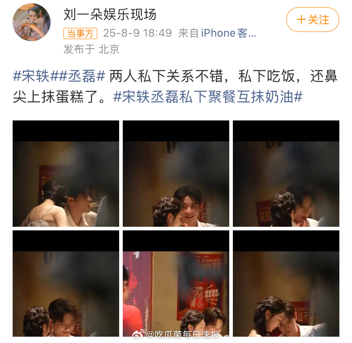 媒体拍到宋轶丞磊私下聚餐互抹奶油，网友说没有边界感，粉丝说这是正常剧宣，大家怎么